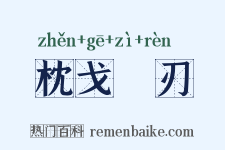 枕戈剚刃是什么意思的图片